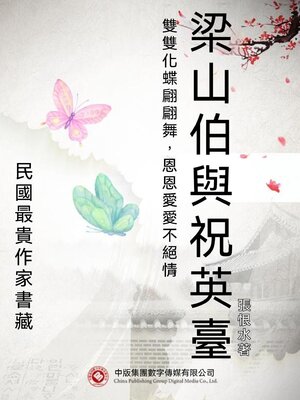 cover image of 民國最"貴"作家書藏：梁山伯與祝英臺